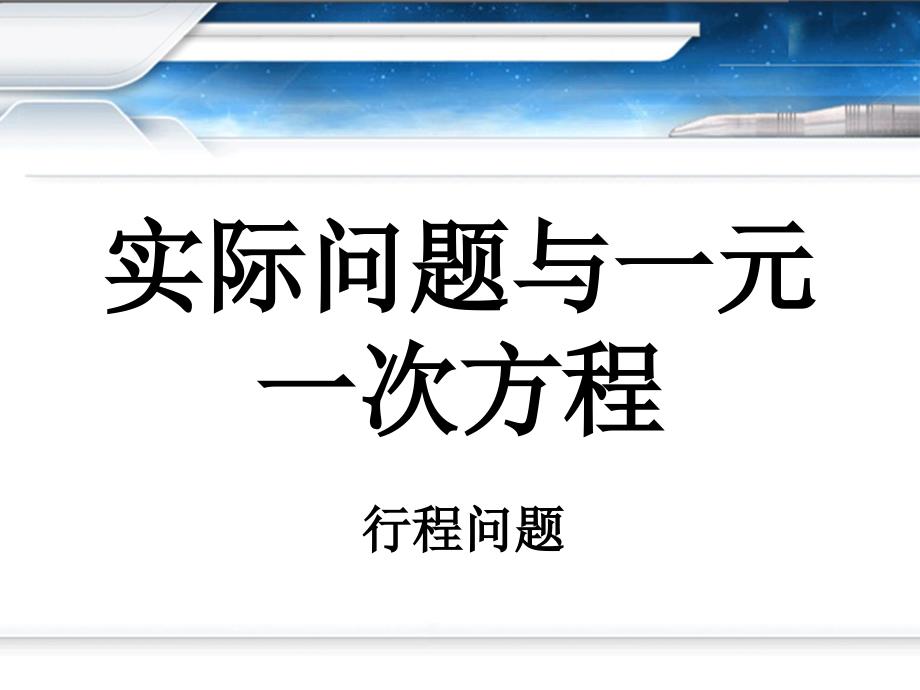 实际问题与一元一次方程行程问题2_第1页