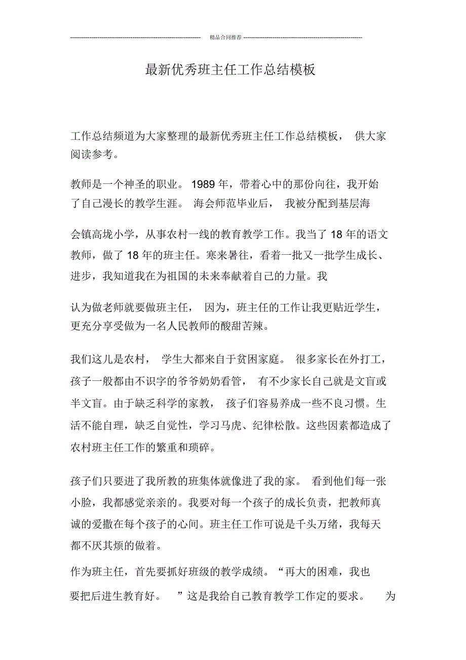 最新优秀班主任工作总结模板_第1页