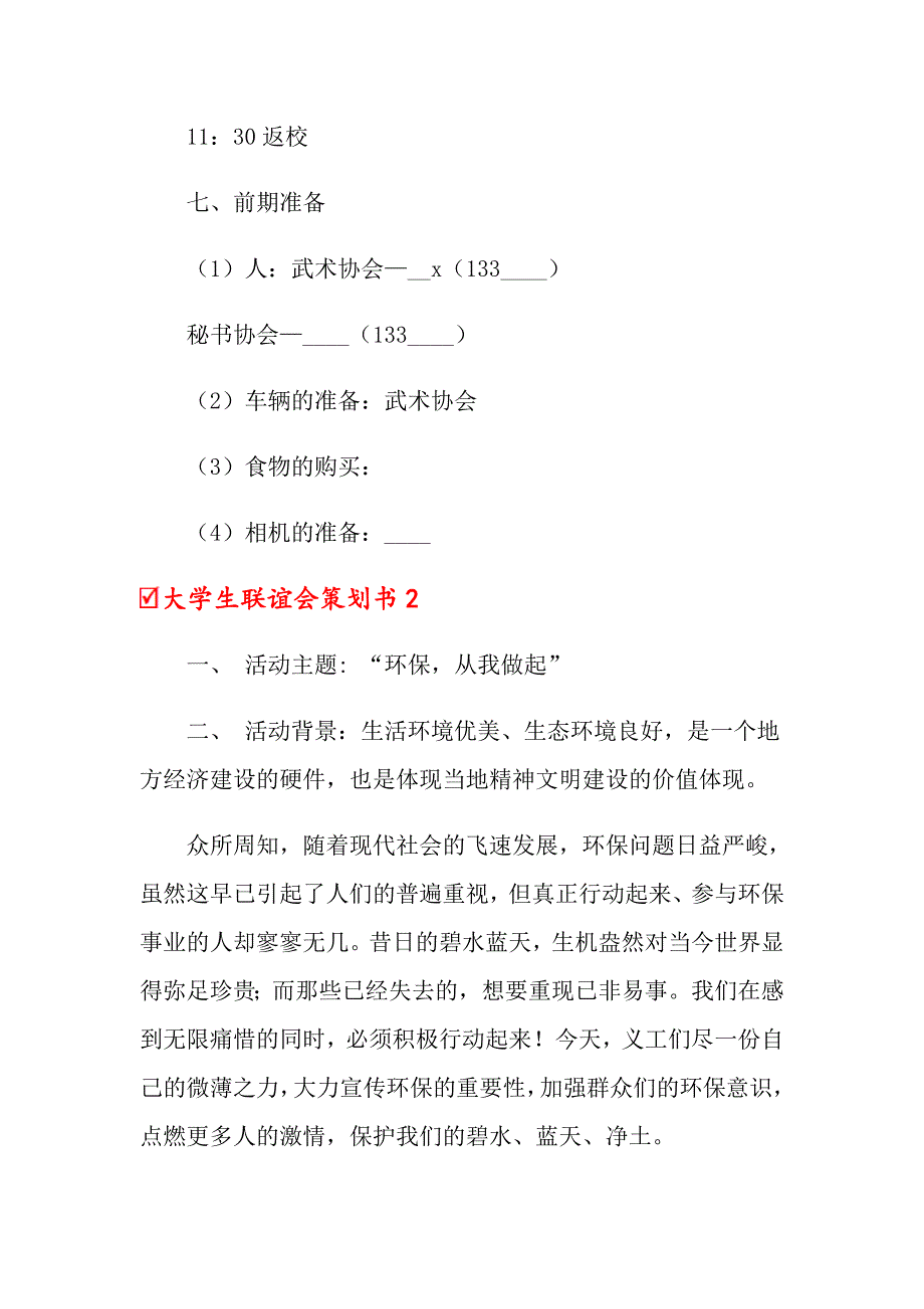 大学生联谊会策划书_第4页