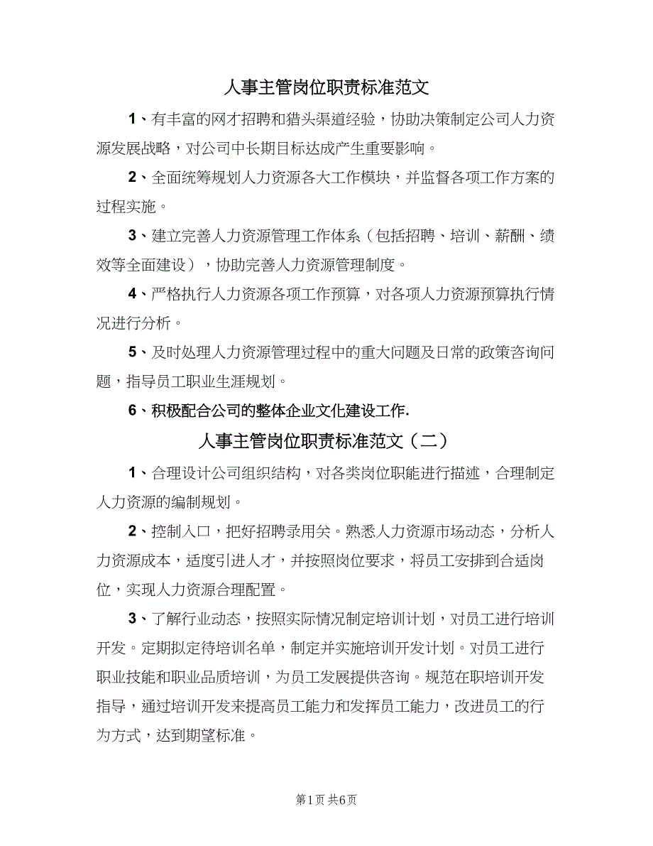 人事主管岗位职责标准范文（七篇）_第1页