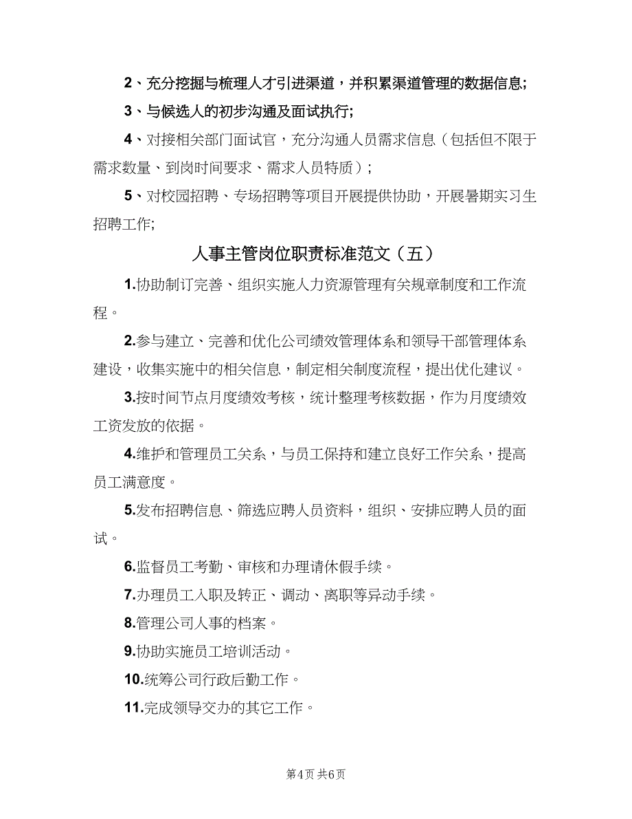 人事主管岗位职责标准范文（七篇）_第4页