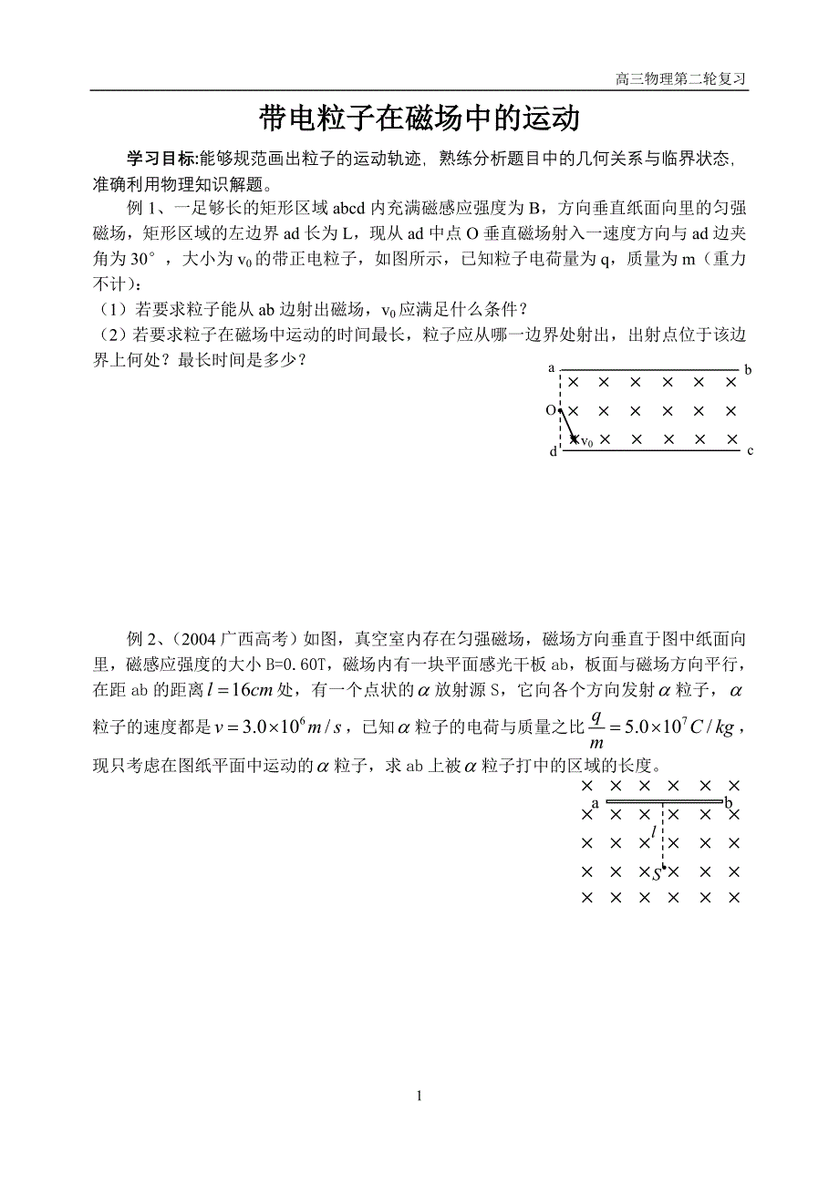 带电粒子在磁场中的运动(二轮复习学案题).doc_第1页