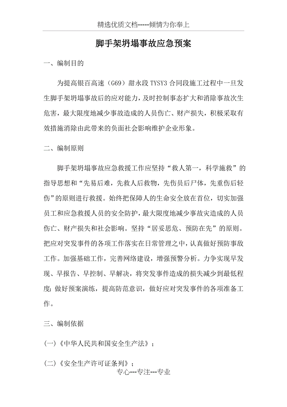 脚手架倒塌事故应急救援预案_第2页