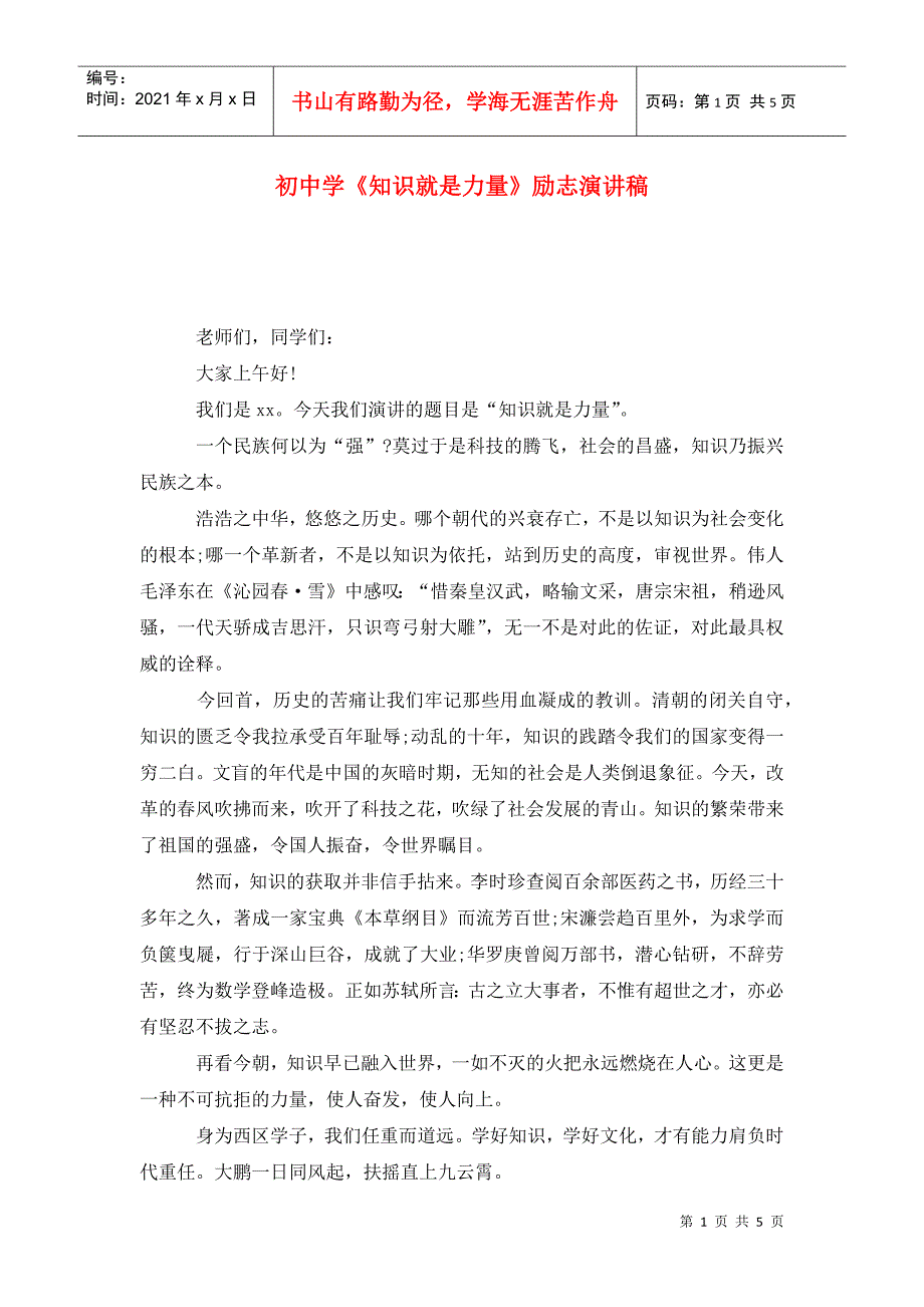 初中学《知识就是力量》励志演讲稿_第1页