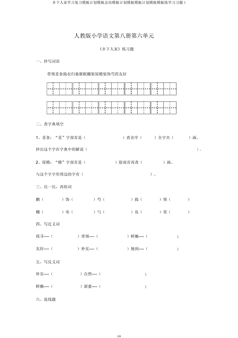 乡下人家学习复习模板计划模板总结模板计划模板模板计划模板模板练学习习题1.doc_第1页