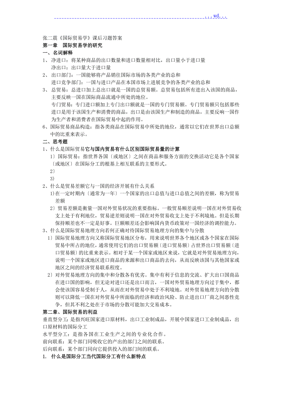 张二震《国际贸易学》课后习题答案_第1页