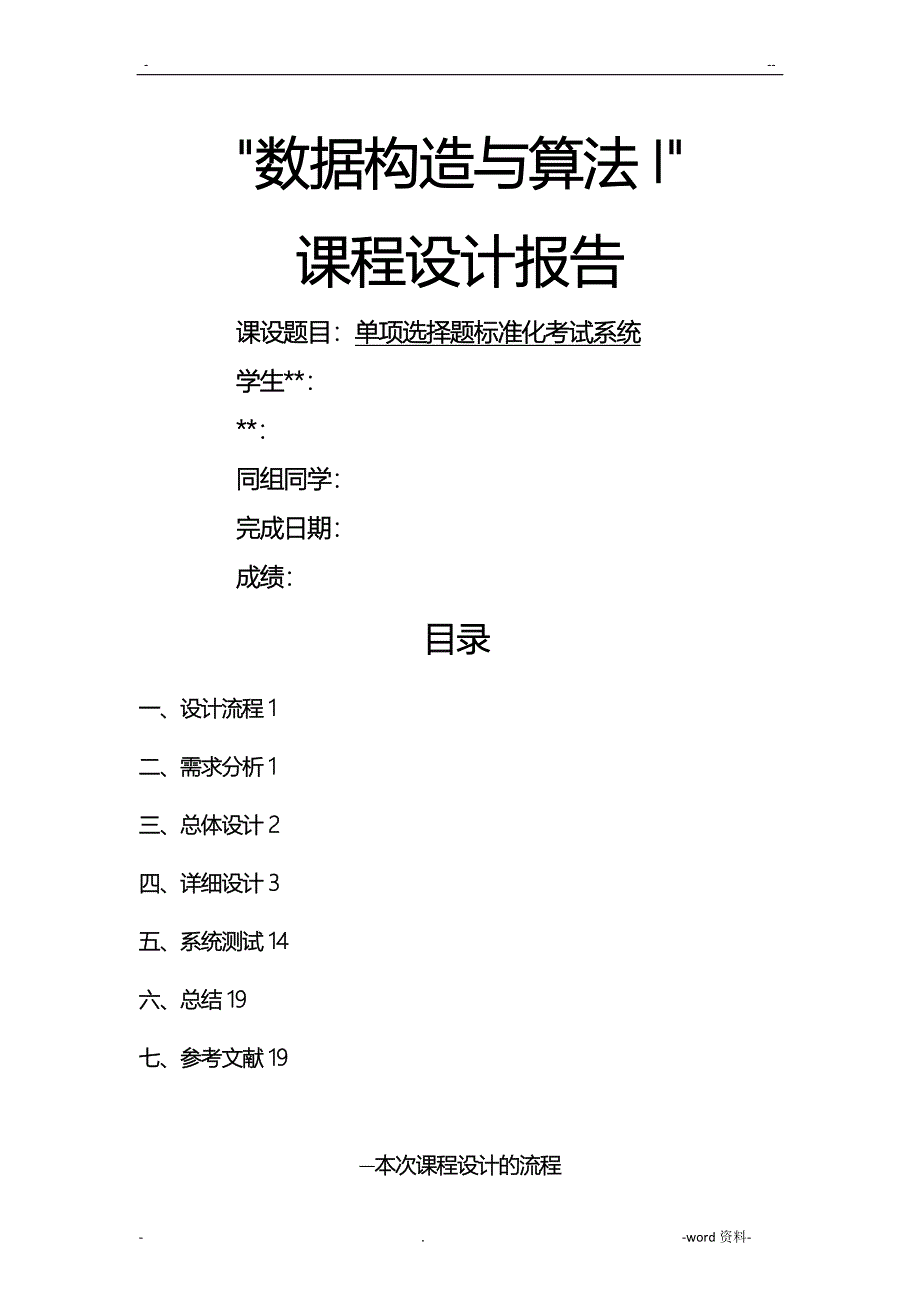 数据结构课程设计报告书单项选择题标准化考试系统_第1页