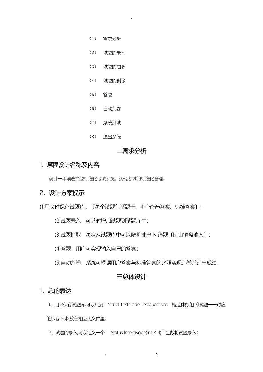 数据结构课程设计报告书单项选择题标准化考试系统_第2页