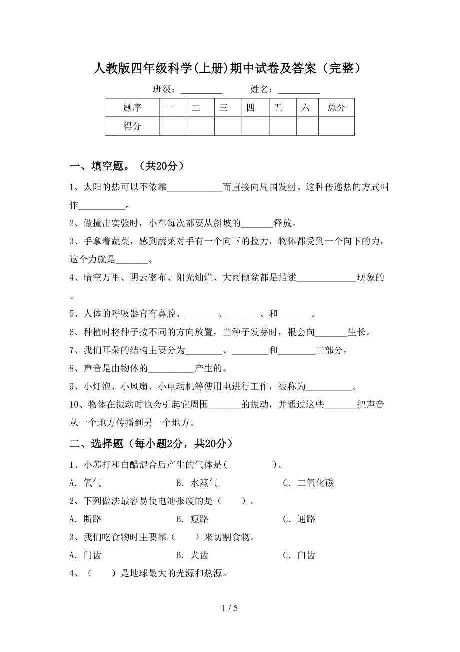 人教版四年级科学(上册)期中试卷及答案(完整).doc_第1页