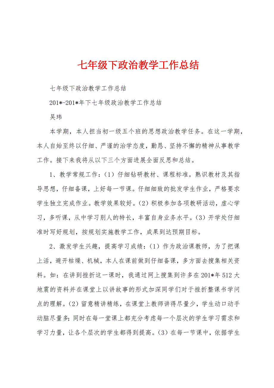 七年级下政治教学工作总结.docx_第1页