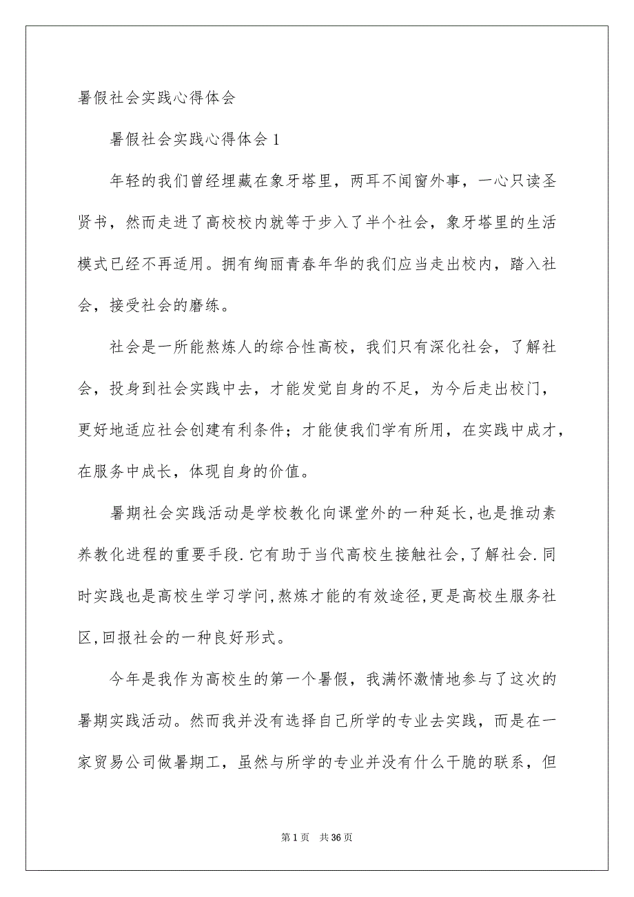 暑假社会实践心得体会_第1页