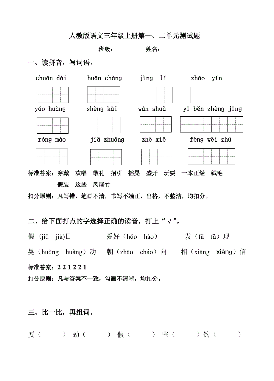 人教版语文三年级上册第一二单元试卷_第1页