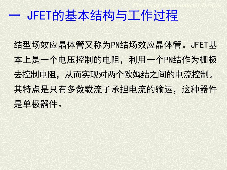 JFET和MESFET的基本结构与工作原理半导体器件物理教学课件PPT_第3页