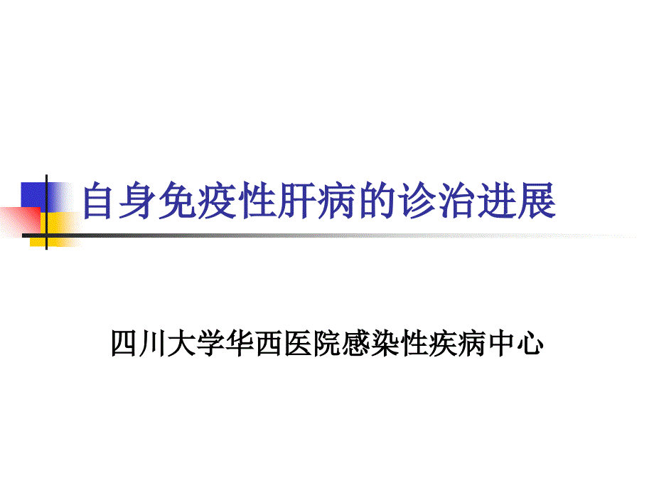 自身免疫性肝病讲座_第1页