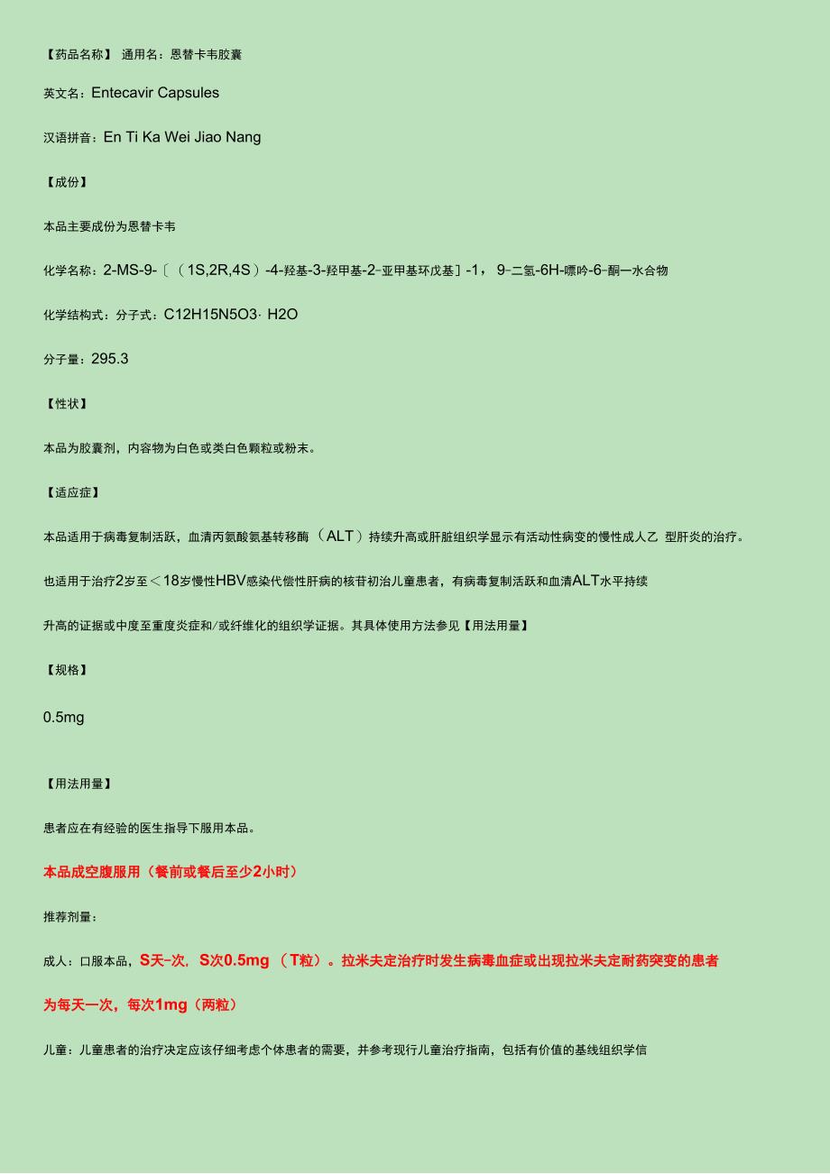 恩替卡韦说明书_第1页