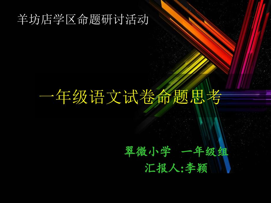 李颖一年级语文试卷分析_第1页