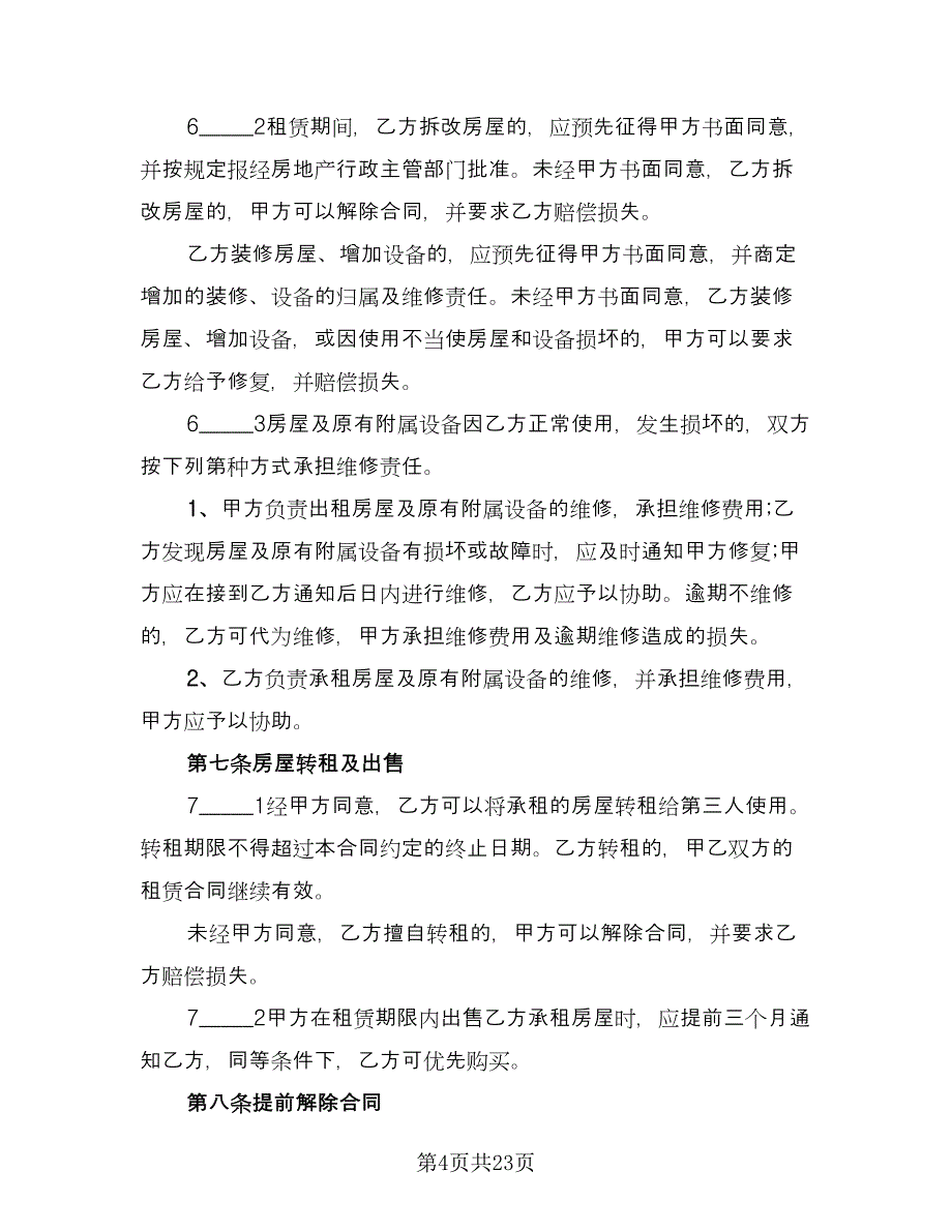 天津房产租赁协议书样本（七篇）_第4页