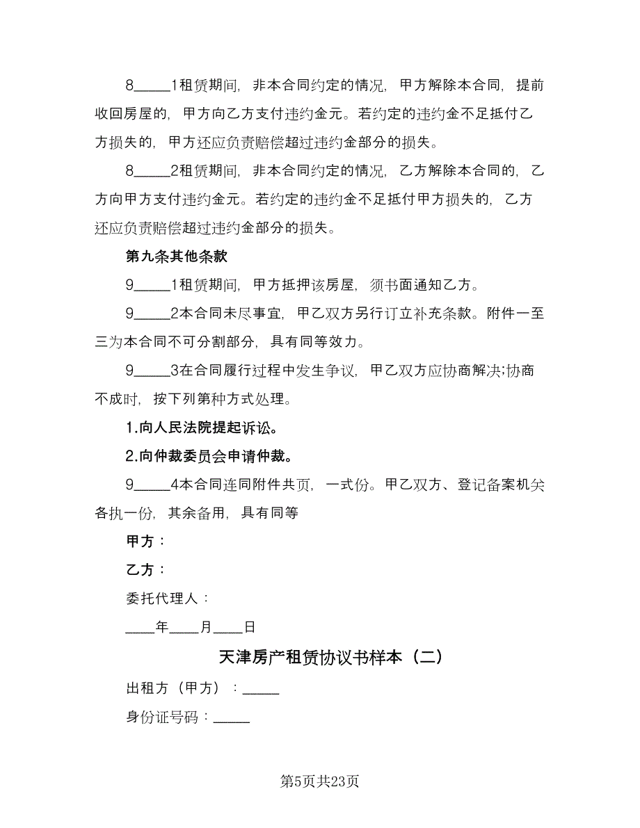 天津房产租赁协议书样本（七篇）_第5页