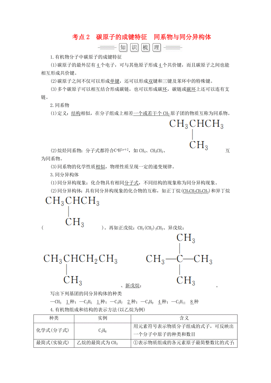 高考化学大一轮复习第9章第1节考点2碳原子的成键特征同系物与同分异构体教师用书新人教版_第1页