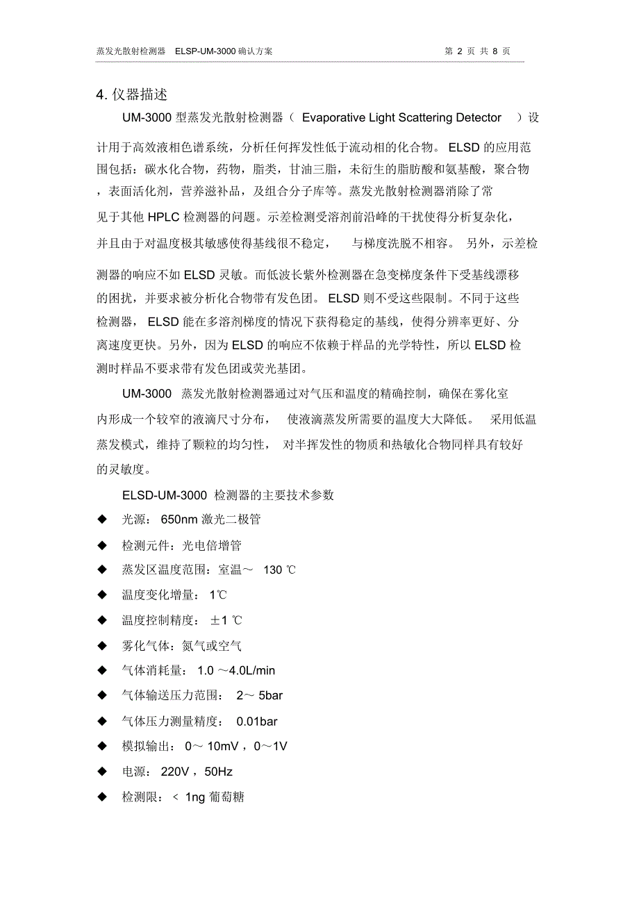 蒸发光散射检测器ELSP-UM-3000确认方案题库_第4页