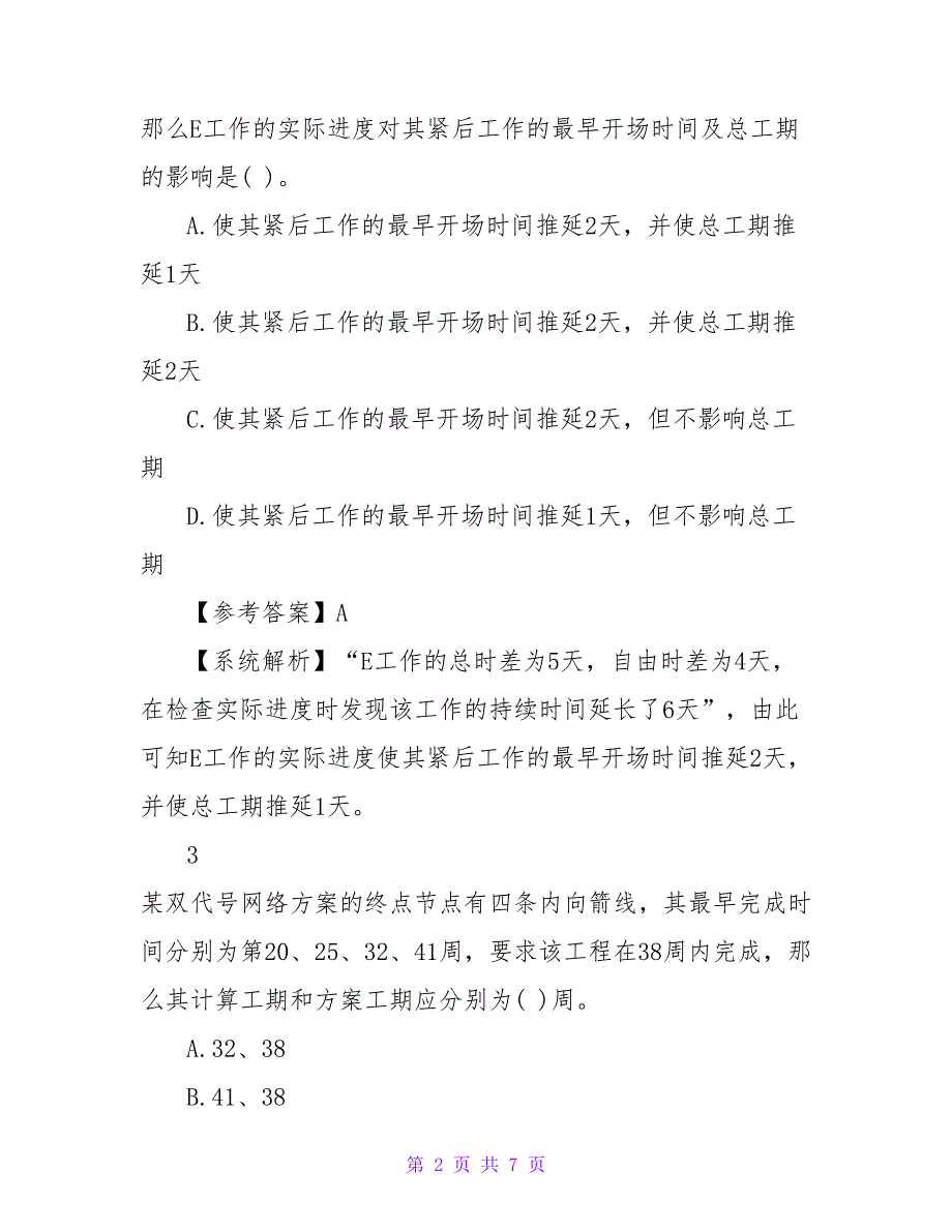 经济师考试《中级建筑经济》练习题.doc_第2页