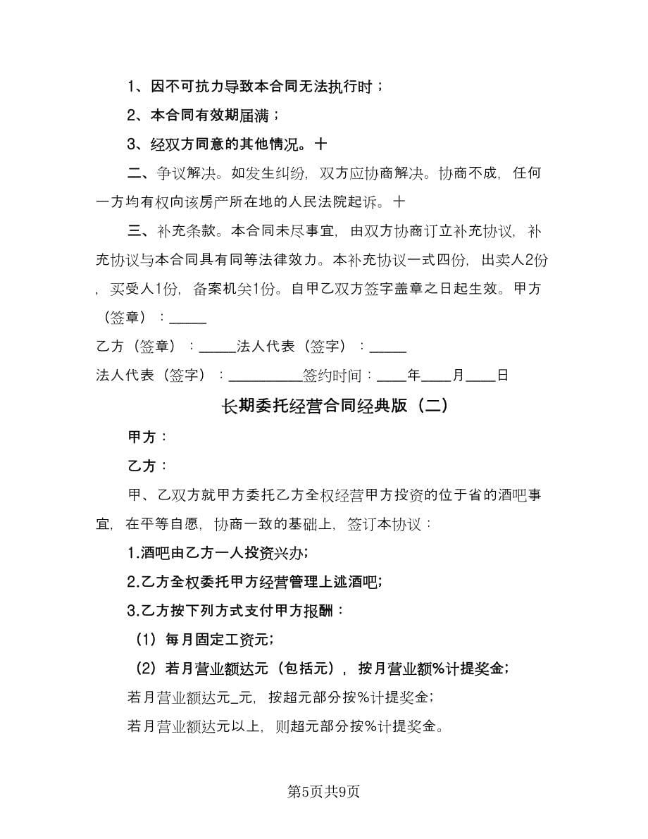 长期委托经营合同经典版（三篇）.doc_第5页