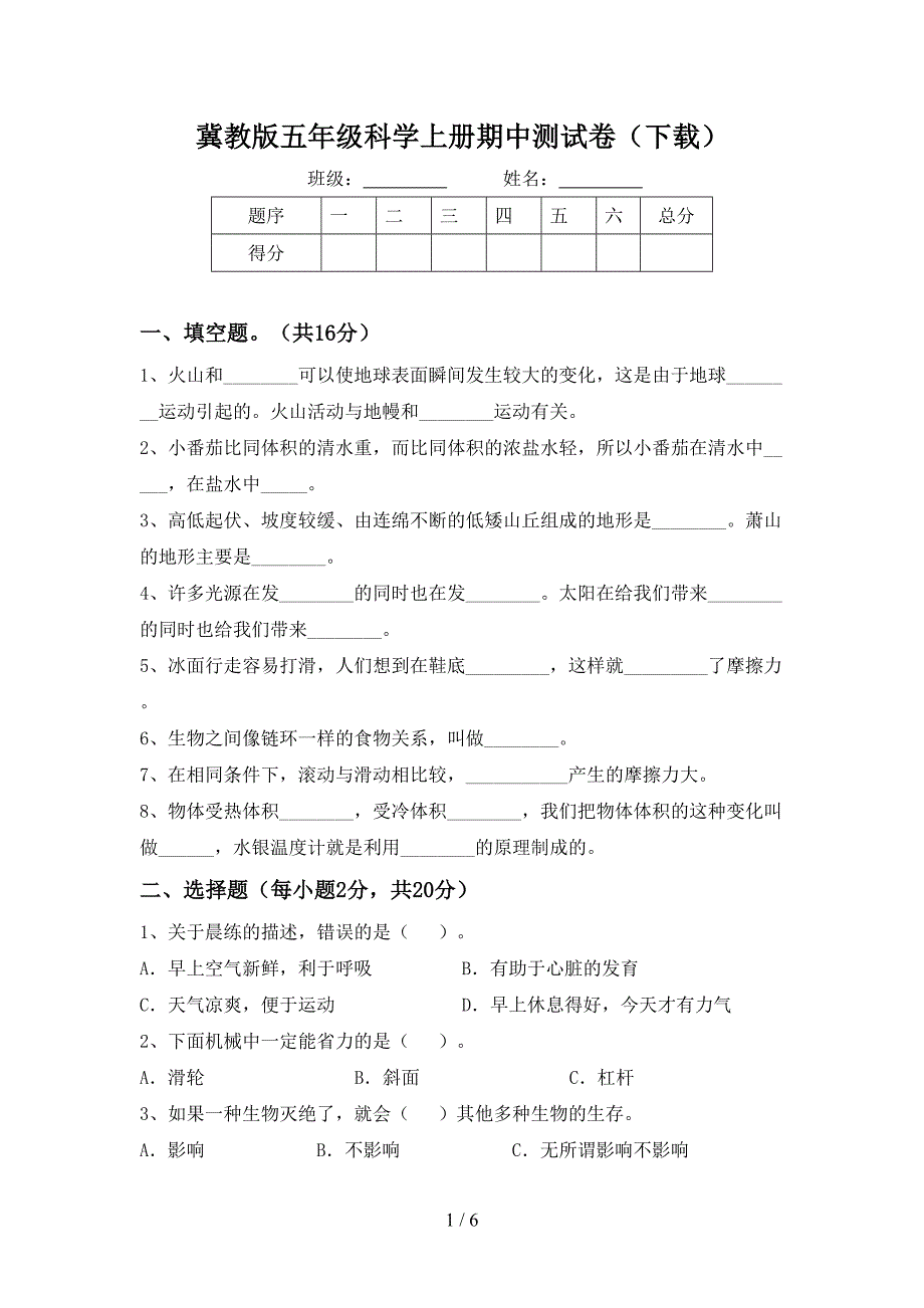 冀教版五年级科学上册期中测试卷(下载).doc_第1页