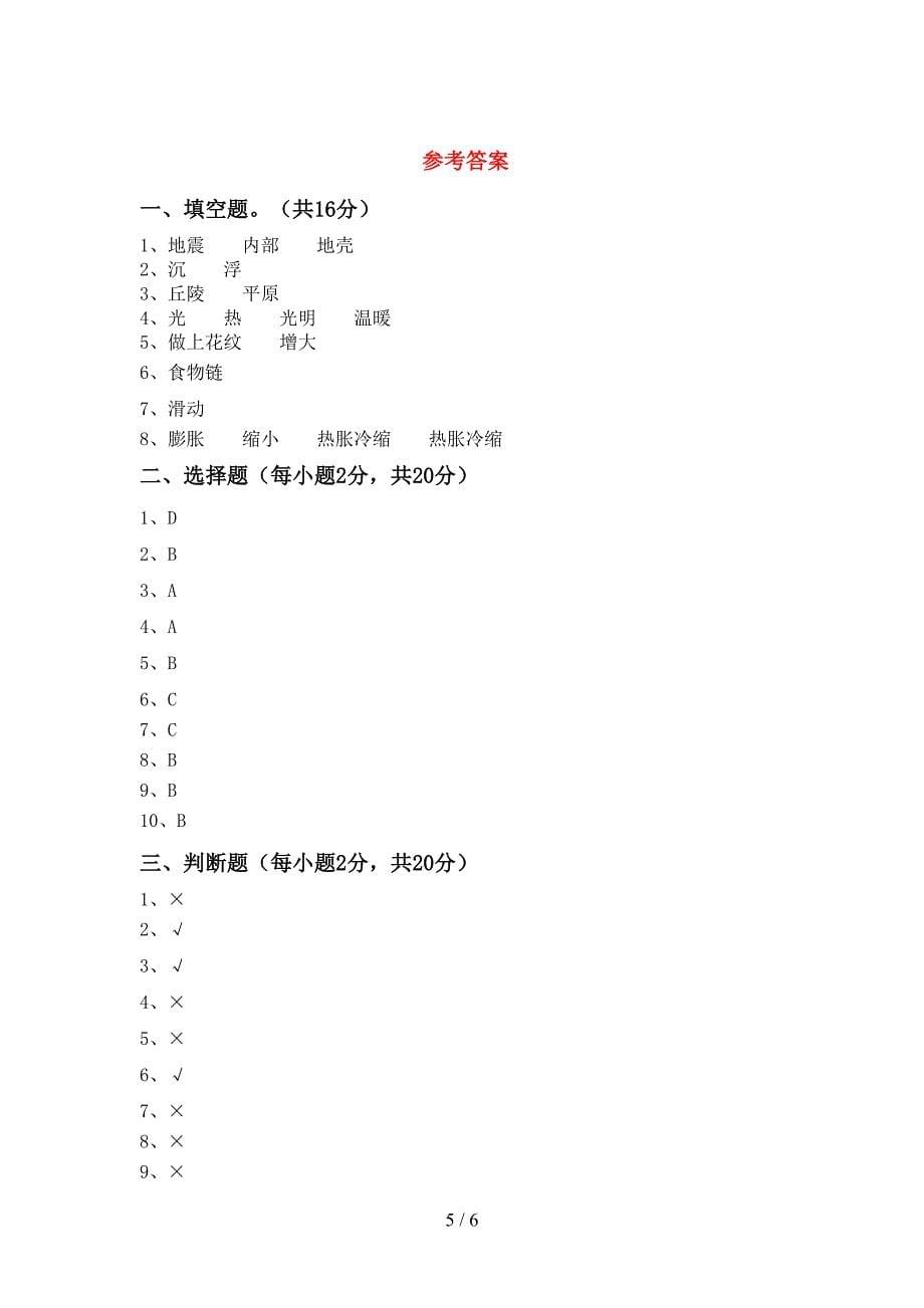 冀教版五年级科学上册期中测试卷(下载).doc_第5页