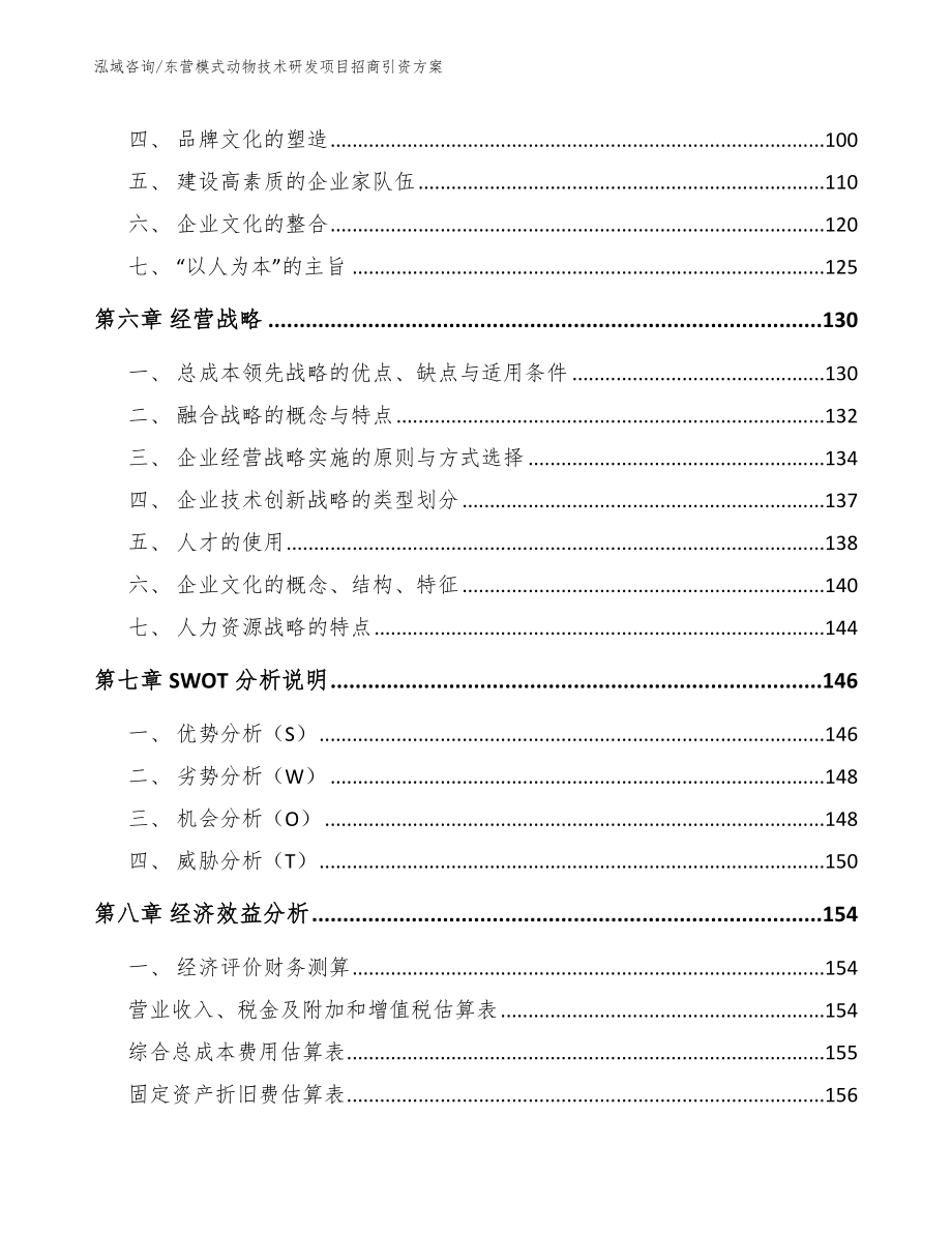 东营模式动物技术研发项目招商引资方案_第4页