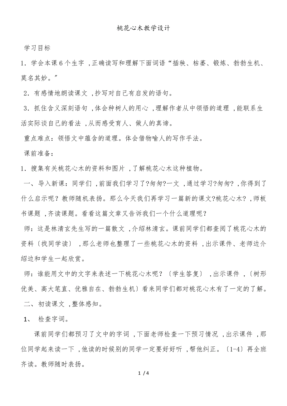 六年级下册语文教案桃花心木(7)_人教新课标_第1页