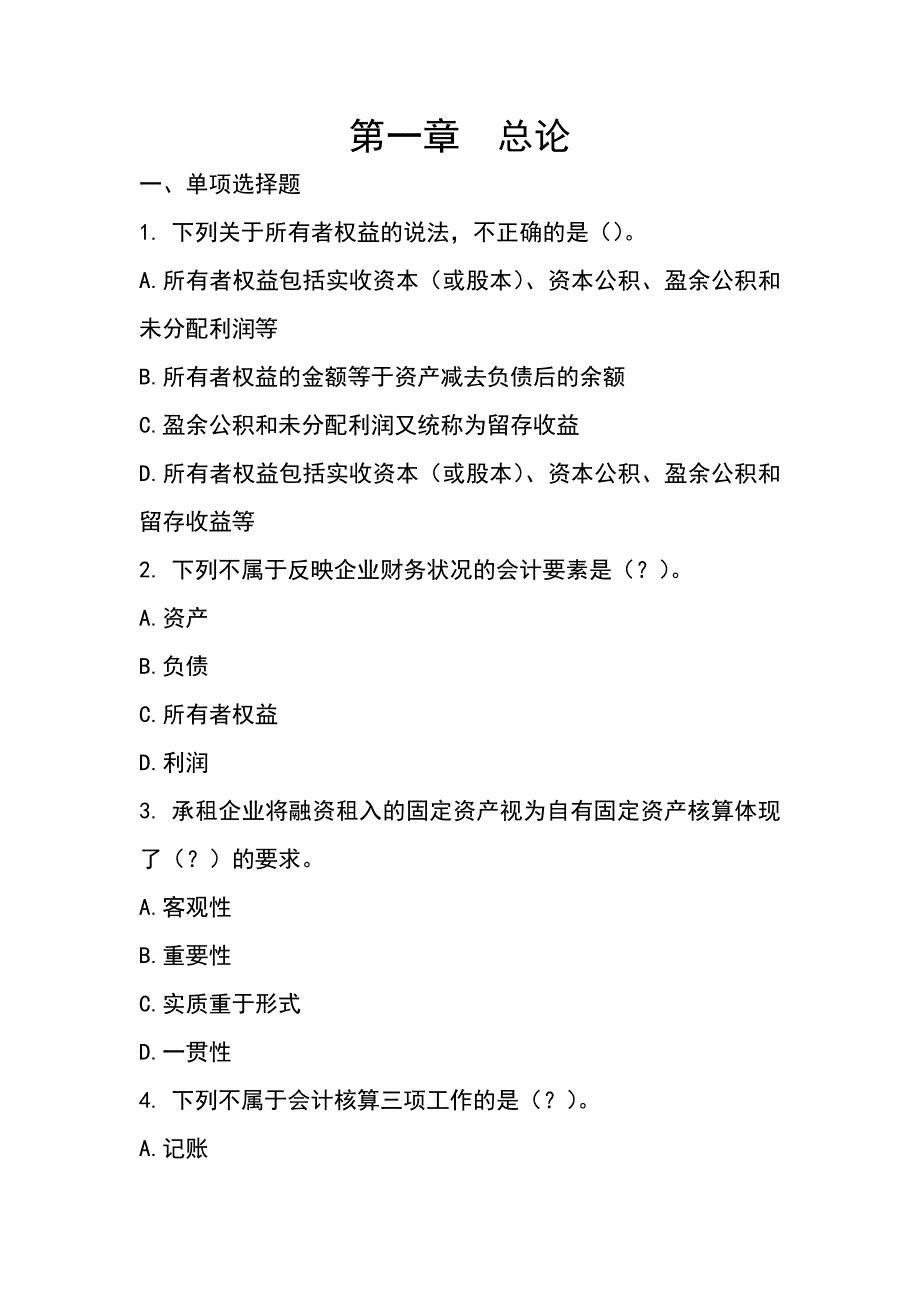 《会计基础》第一章练习题_第1页