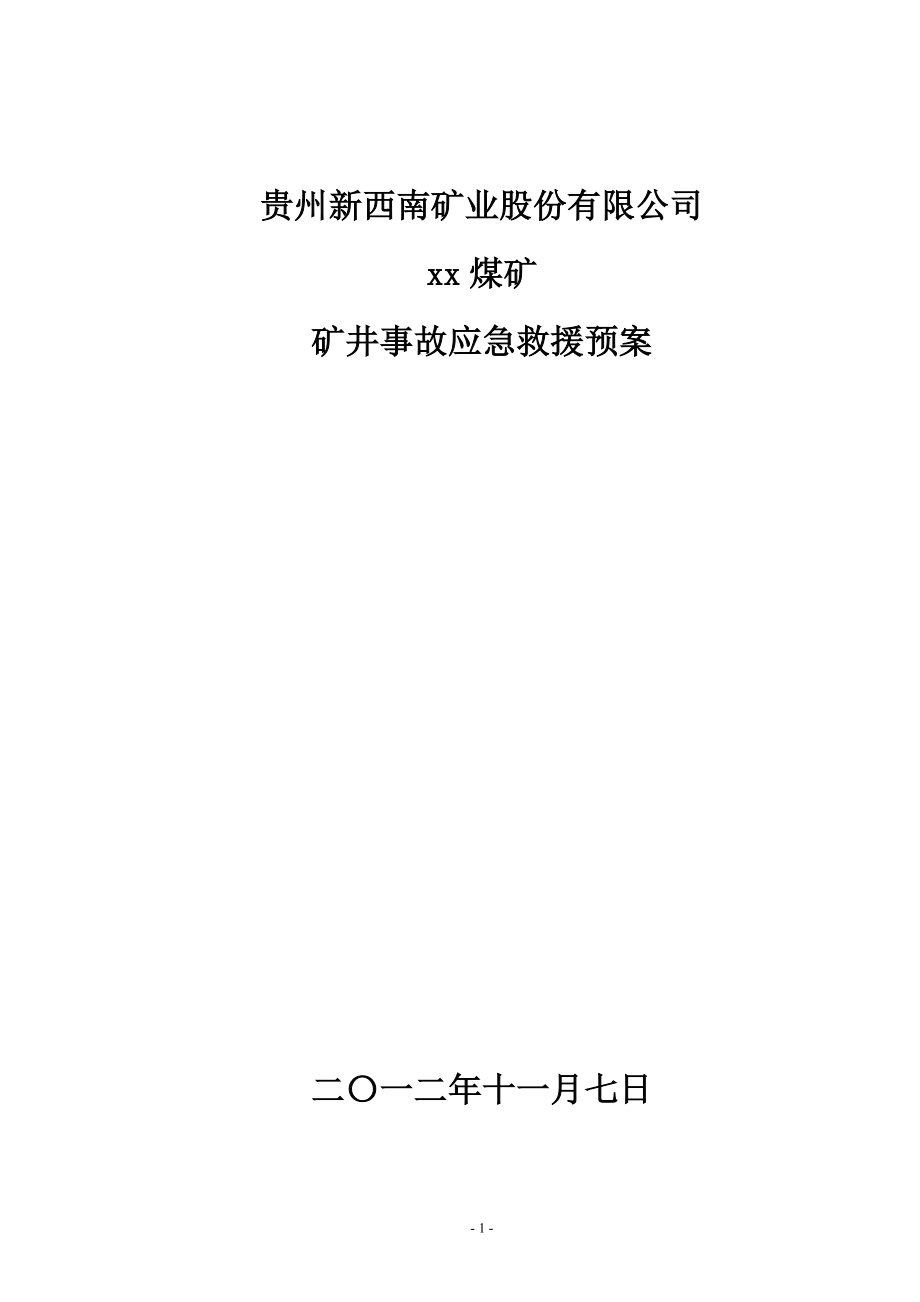 煤矿矿井应急救援预案模板