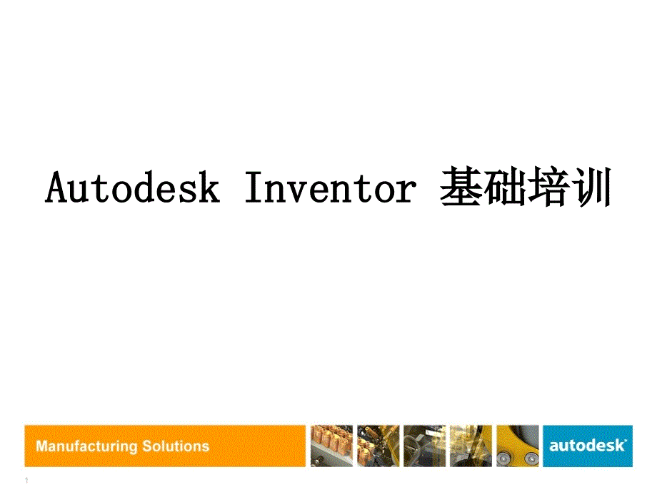 Inventor基础培训课件_第1页