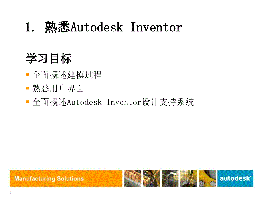 Inventor基础培训课件_第2页