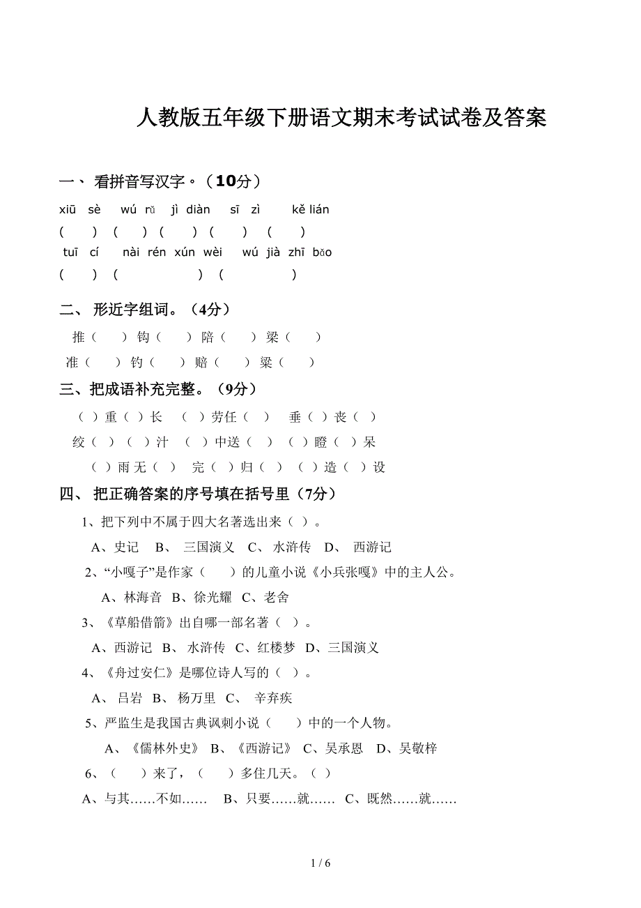 人教版五年级下册语文期末考试试卷及答案_第1页