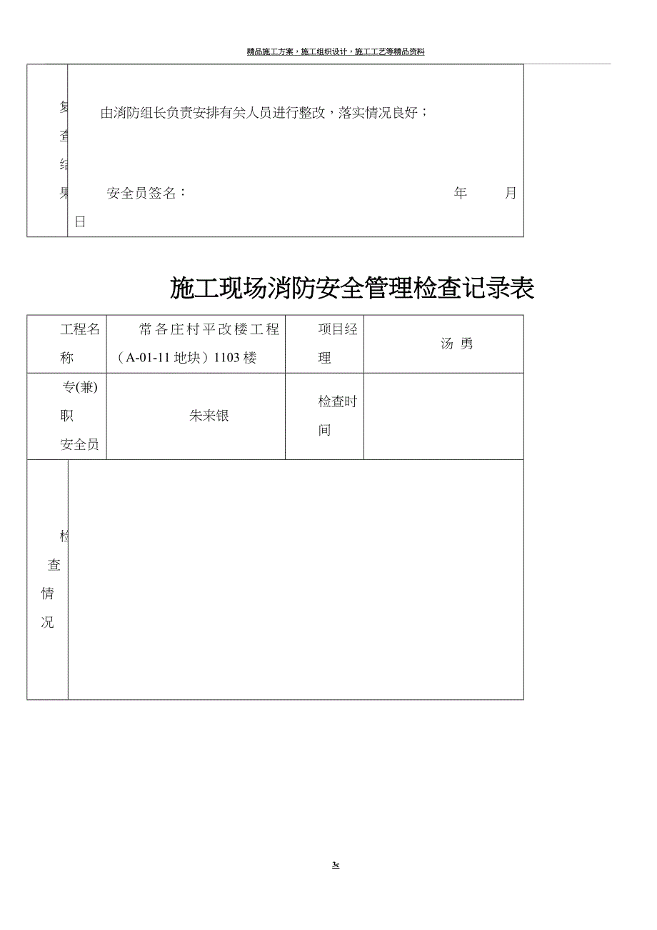 施工现场消防安全管理检查记录表(日巡).doc_第3页