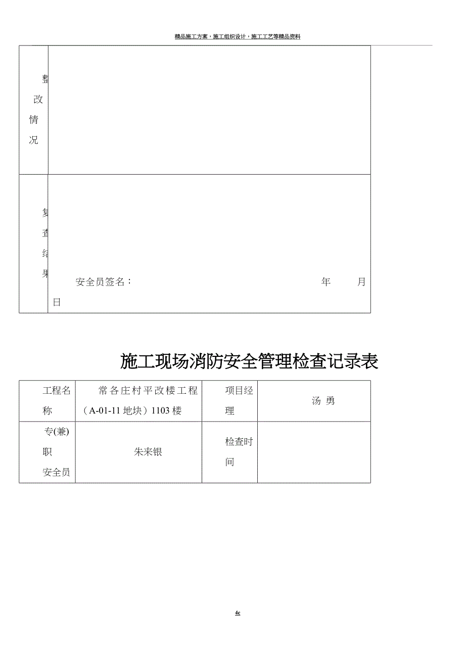 施工现场消防安全管理检查记录表(日巡).doc_第4页