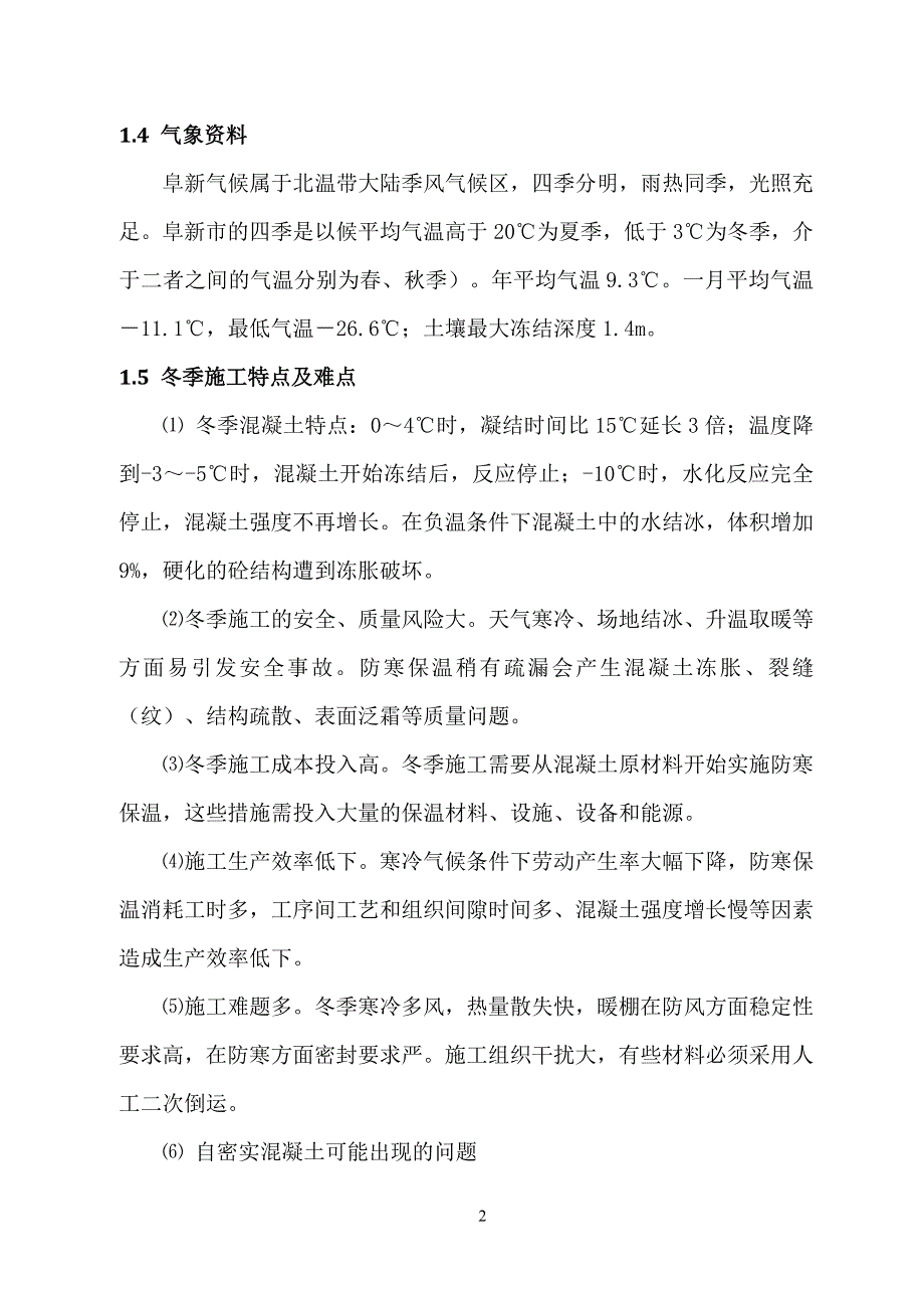 2016拌合站冬季施工方案.doc_第2页