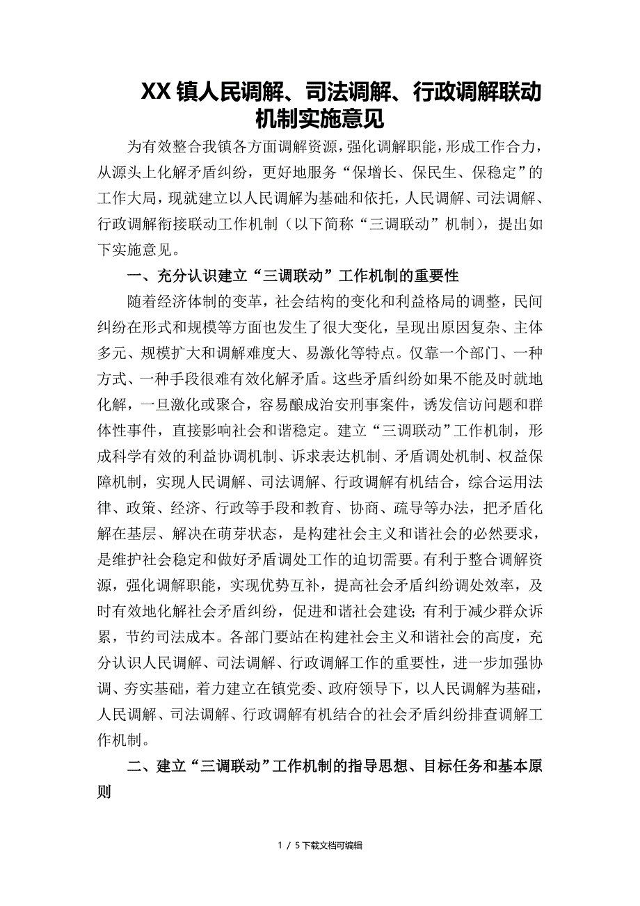 镇人民调解、行政调解与司法调解联动机制_第1页