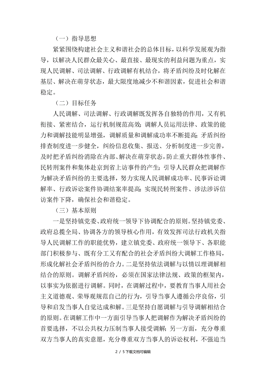 镇人民调解、行政调解与司法调解联动机制_第2页
