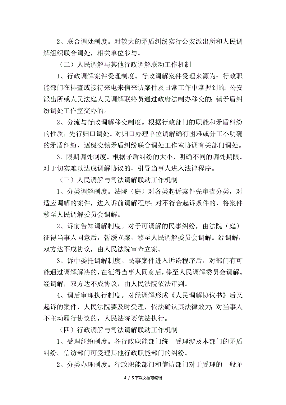 镇人民调解、行政调解与司法调解联动机制_第4页