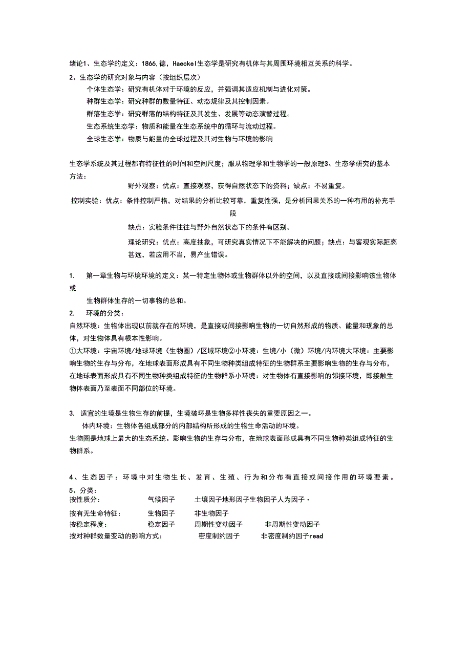 基础生态学知识点整理_第1页