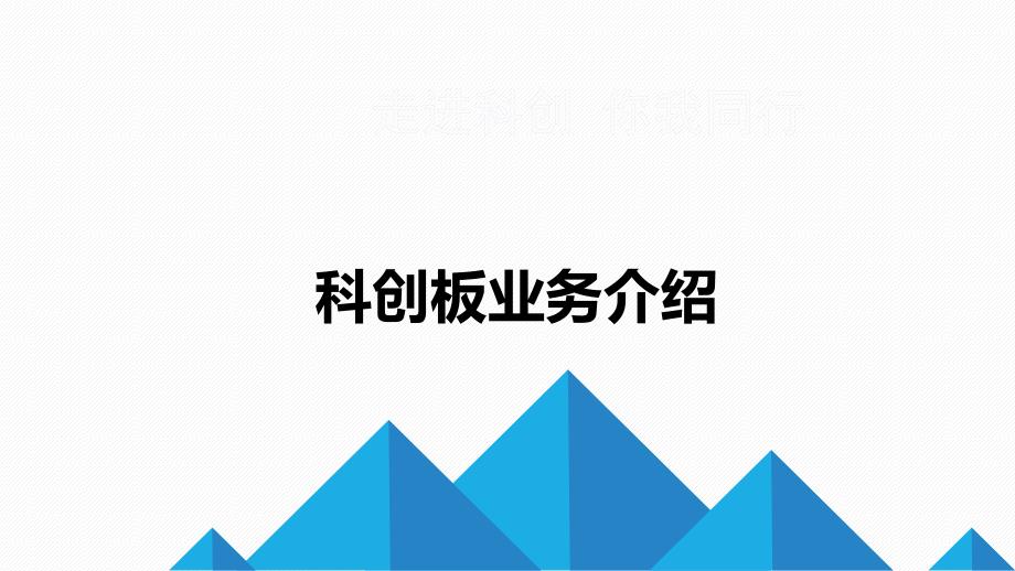 科创板业务培训资料课件_第1页