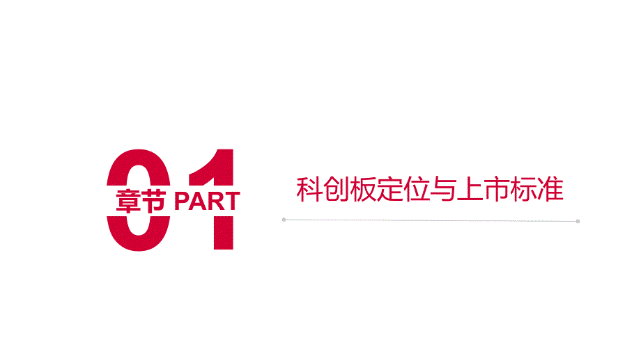 科创板业务培训资料课件_第3页