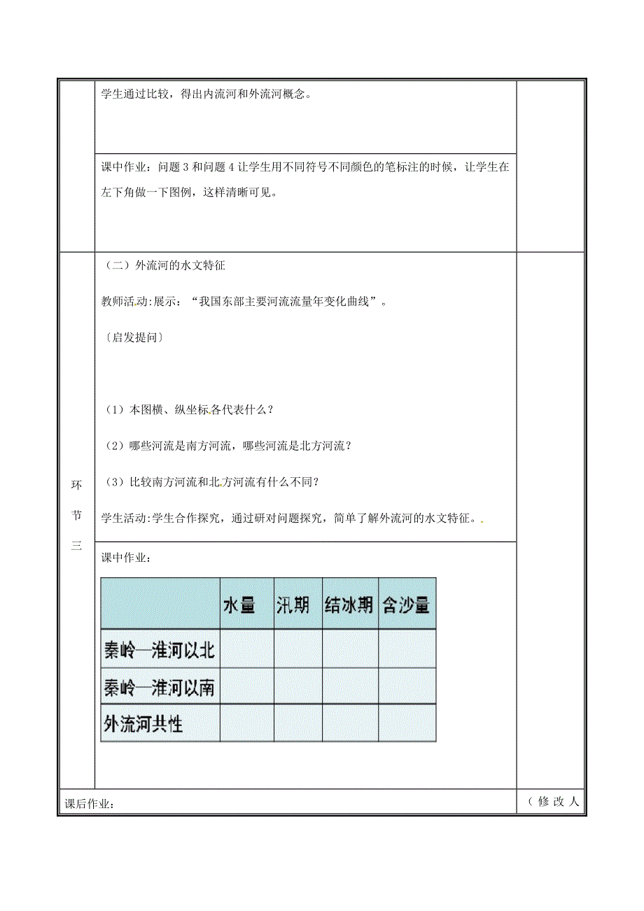 精品河南省中牟县八年级地理上册2.3河流教案1新版新人教版_第3页