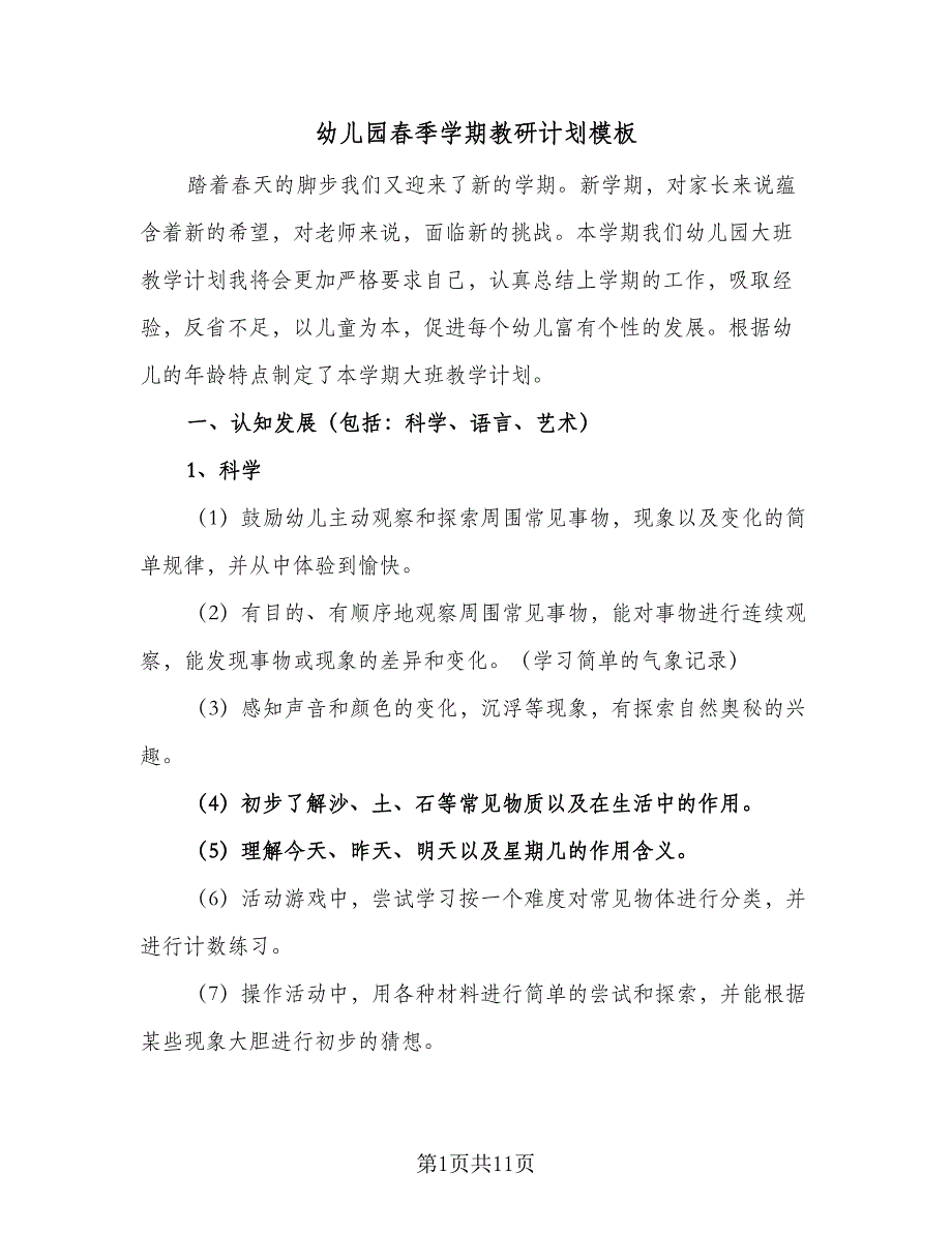 幼儿园春季学期教研计划模板（二篇）.doc_第1页