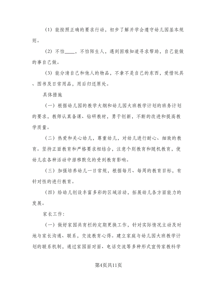 幼儿园春季学期教研计划模板（二篇）.doc_第4页