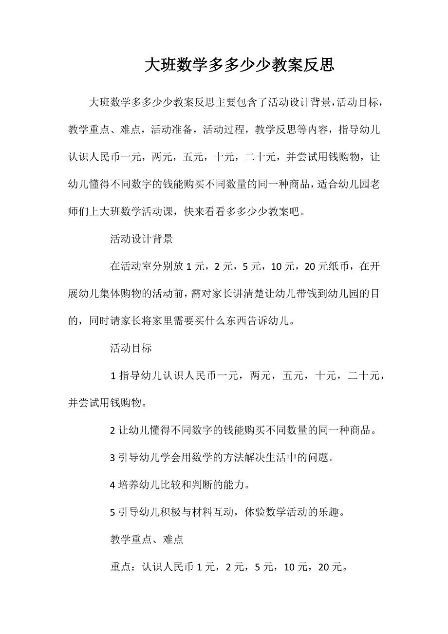 大班数学多多少少教案反思_第1页