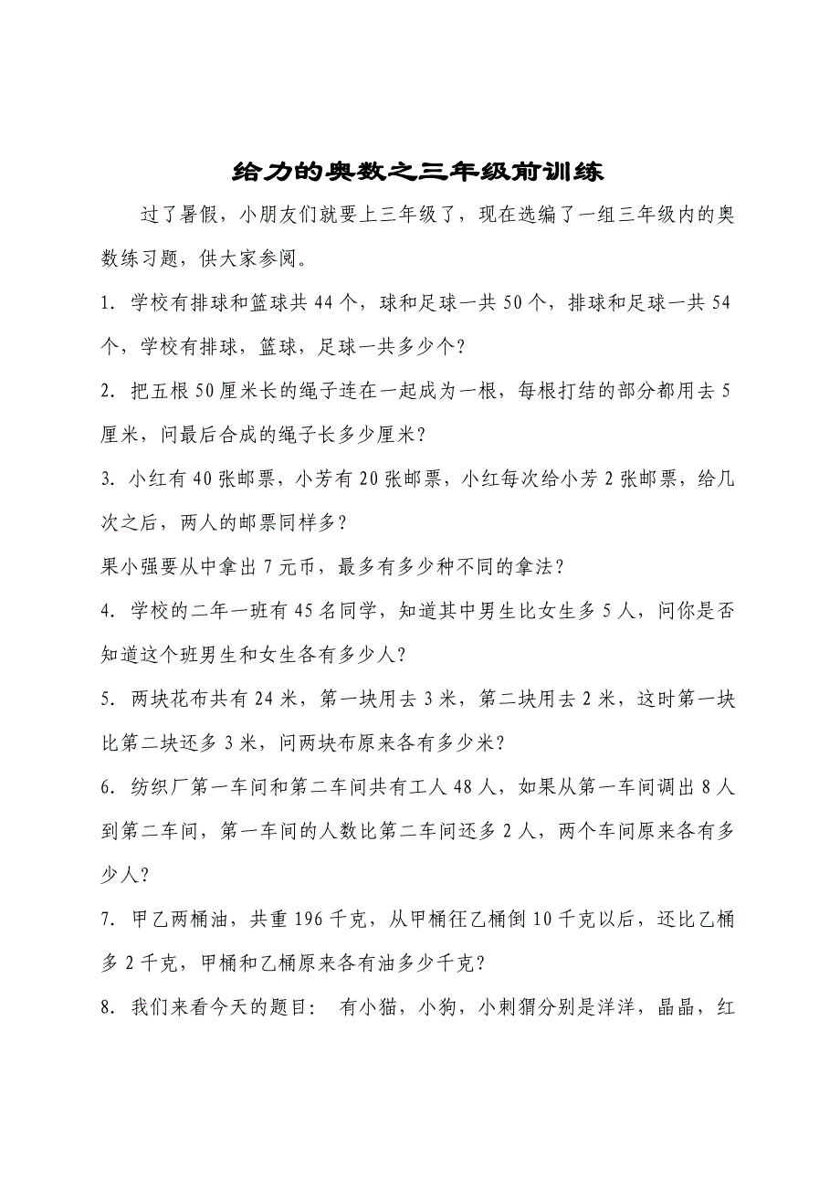 给力的奥数之三年级前训练_第1页