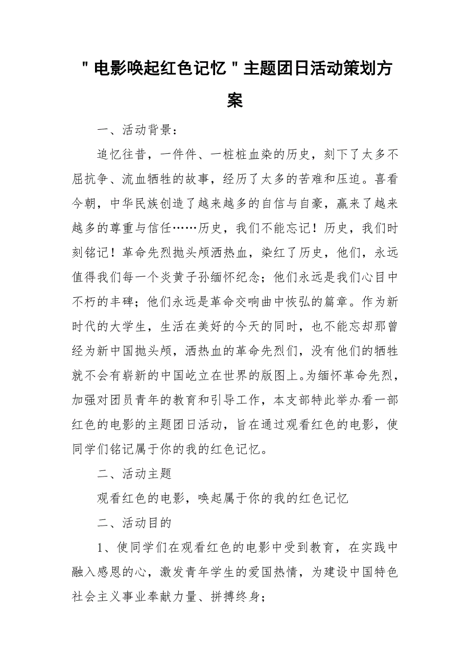 ＂电影唤起红色记忆＂主题团日活动策划方案.doc_第1页